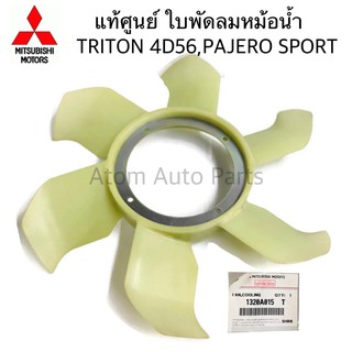 แท้ศูนย์ MITSUBISHI ใบพัดลมหม้อน้ำ TRITON , PAJERO SPORT 4D56 ใบพัดลม รหัส.1320A015