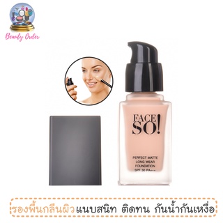 ครีมรองพื้น เฟสโซ เพอร์เฟ็คท์ แมทท์ FACE SO! Perfect Matte Long Wear Foundation SPF 30 PA+++ 20 g.