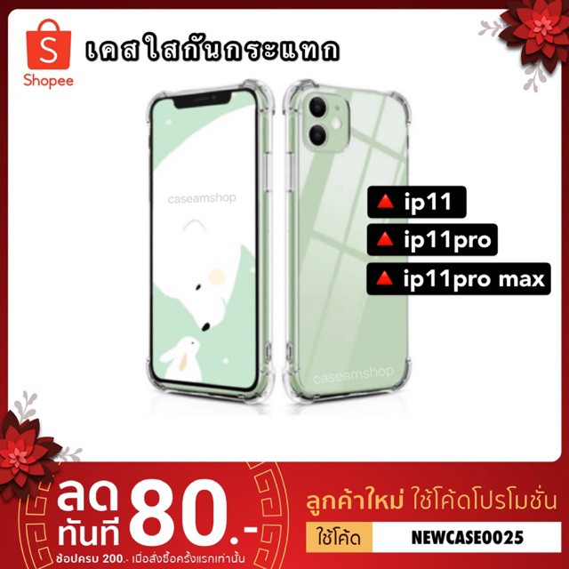 เคสใสกันกระแทก ไอโฟน11,11pro,11pro max