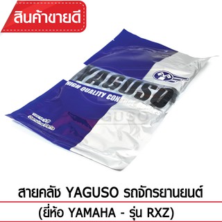 YAGUSO สายคลัช RXZ รถจักรยานยนต์ YAMAHA สลิงคุณภาพ ตรงรุ่น แท้ยากูโซ่100%