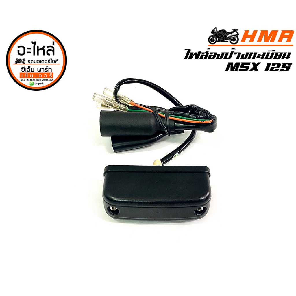 ไฟส่องป้ายทะเบียน MSX HMA เดิม อะไหล่มอเตอร์ไซค์ ไฟส่องป้ายทะเบียนมอเตอร์ไซค์ แข็งแรง ทนทาน สินค้าคุณภาพ ราคาประหยัด