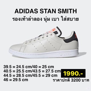 พร้อมส่ง ลดหนักมาก Adidas Stan Smith ของแท้100%