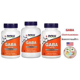 (พร้อมส่ง) NOW GABA -- 500/750 mg - 100/200 Capsules. กาบ้า ระบบประสาท สมอง ความจำ ลดความดันโลหิต ป้องกันอัลไซเมอร์