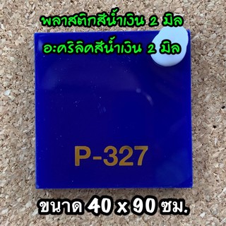 รหัส 4090 แผ่นอะคริลิคน้ำเงิน 2 มิล แผ่นพลาสติกน้ำเงิน 2 มิล ขนาด 40 X 90 ซม. จำนวน 1 แผ่น ส่งไว งานตกแต่ง