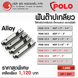 ฟันต๊าปเกลียว Alloy ยี่ห้อ POLO