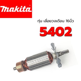 ทุ่น 5402 Makita มากีต้า เลื่อยวงเดือน 16 นิ้ว