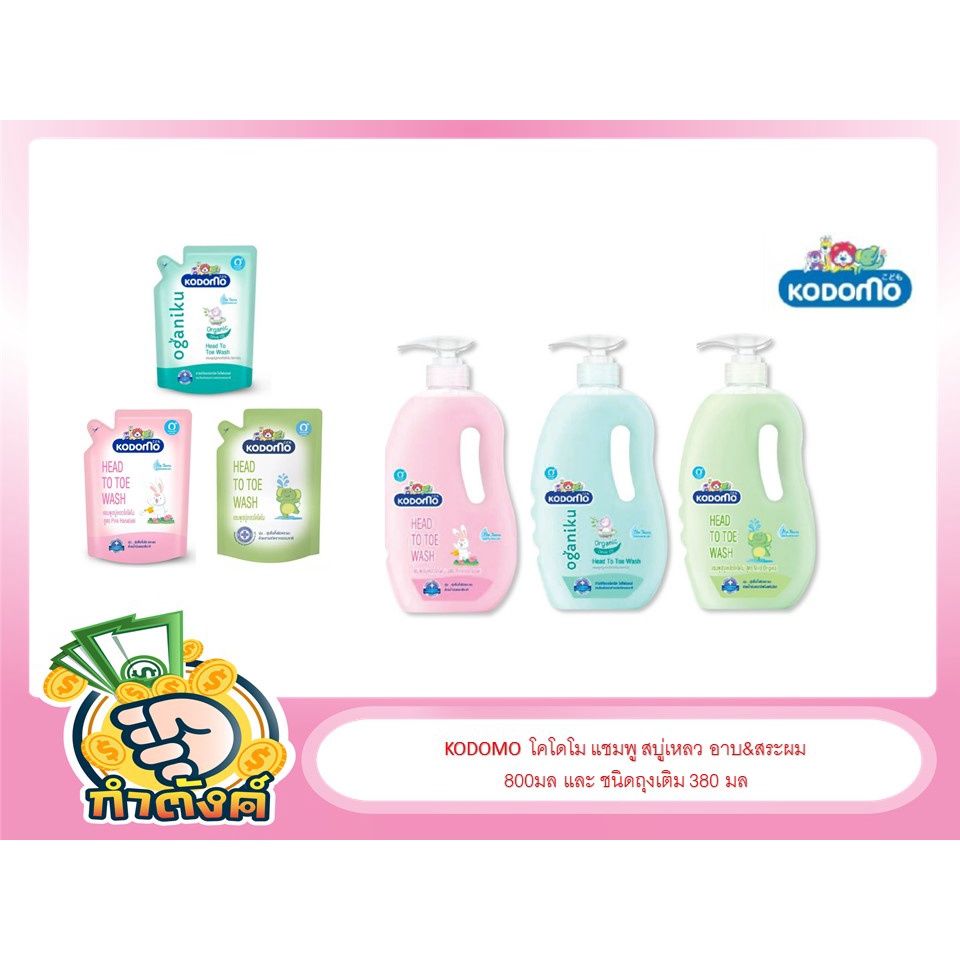 KODOMO โคโดโม แชมพู สบู่เหลว อาบ&สระผม ขวดขนาด 800มล และ ชนิดถุงเติม 380 มลbyกำตังค์