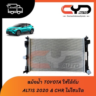 หม้อน้ำ TOYOTA ALTIS 2020 &amp; CHR ไม่ไฮบริด งานเทียบ