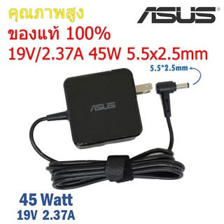 (ส่งฟรี ประกัน 1 ปี) Asus Adapter ของแท้ 19V/2.37A 45W X450L X550C หัวขนาด 5.5*2.5mm สายชาร์จ เอซุส อะแดปเตอร์ (Asus004)