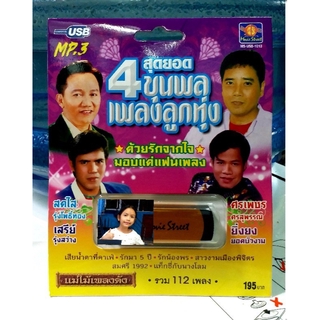 techaya.diva USBเพลง แม่ไม้เพลงดัง USB MP3 / MS-USB 1013 สุดยอด 4 ขุนพลเพลงลูกทุ่ง รวม 112 เพลง มูฟวี่ Street