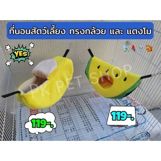 ที่นอน/บ้านนอนสัตว์เลี้ยงทรงกล้วย/แตงโมพร้อมตัวพร้อมเกาะกรง