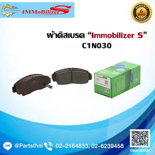 ผ้าดิสเบรคหน้า ยี่ห้อ Immobilizer S (C1N030) ใช้สำหรับรุ่นรถ HONDA Accord 2.4 ปี 03-07, Civic FD 2.0 ปี 06-12