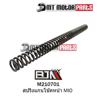 สปริงแกนโช๊คหน้า มีโอ MIO โช้คหน้า (M210701) [ราคาต่อ 1 อัน]