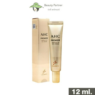 AHC Premier Ampoule in Eye Cream AHC เอ เอช ซี อายครีม [สีทอง ขนาด 12 ml.] [1 กล่อง] อายครีมลดใต้ตา ลดริ้วรอย บำรุงใต้ตา