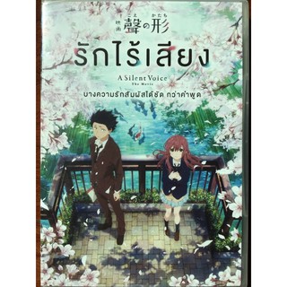 A Silent Voice (DVD)/รักไร้เสียง (ดีวีดี)