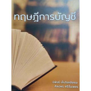 9786165822817 ทฤษฎีการบัญชี(นิพันธ์ เห็นโชคชัยชนะ และคณะ)