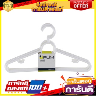 ✨ฮิตสุด✨ ไม้แขวนเสื้อ ตากผ้า ไม้แขวน ไม้แขวนเสื้อ H1175,P1175 ขาว PLIM (1X6) HANGER H1175 🔥ขายดี!!