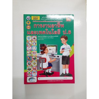 8854515088518 การงานอาชีพและเทคโนโลยี ป.6 หลักสูตรใหม่ 2551