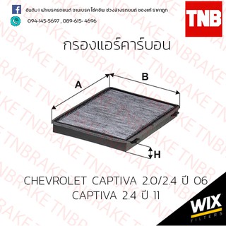 กรองแอร์คาร์บอน chevrolet captiva 2.0 , 2.4 ปี 2006 captiva 2.4 ปี 2011