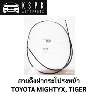 สายดึงฝากระโปรงหน้า TOYOTA MIGHTYX, TIGER