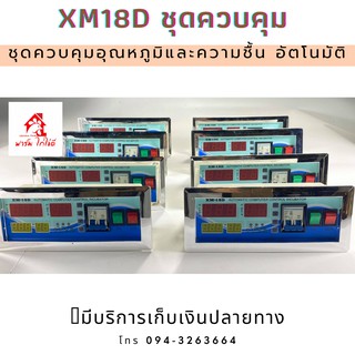 xm18d ชุดควบคุมอุณหภูมิและความชื้น อัตโนมัติ  พร้อมส่ง