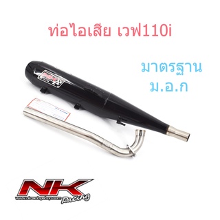 NKracing  ท่อผ่า หมก  เวฟ110i (มี ม.อ.ก.)เสียงดังไม่เกิน 95เดซิเบล