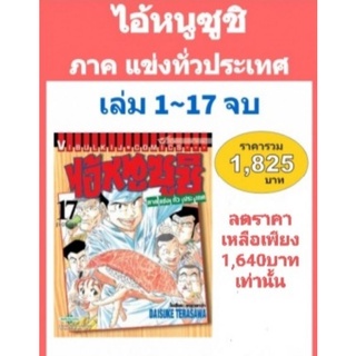 ไอ้หนูซูชิ ภาค แข่งทั่วประเทศ ภ.2 เล่ม 1-17 (จบ)พร้อมส่ง