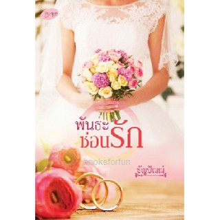 (ราคาพิเศษ) พันธะซ่อนรัก / ธัญปัณณ์ / ใหม่ ทำมือTH