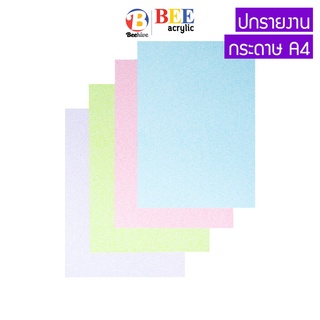 ปกรายงาน กระดาษการ์ดสี 2 แผ่น A4 หนา 180 แกรม ลายเม็ดทราย