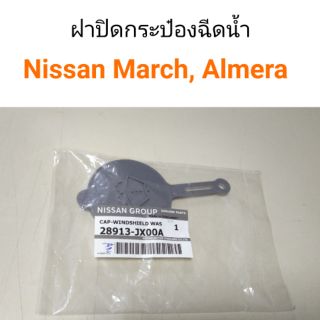 ฝาปิดกระป๋องฉีดน้ำ Nissan March, Almera