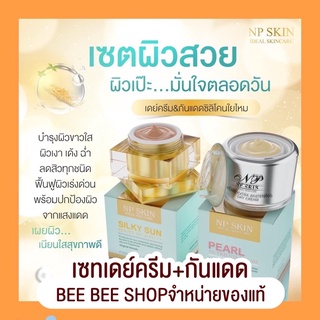 🛎เซทครีมNP SKIN กลางวันและกันแดด🛎ของแท้พร้อมส่ง