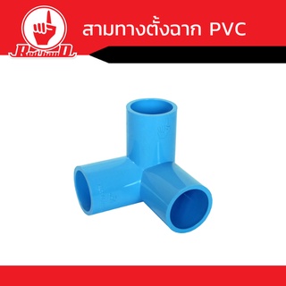 อุปกรณ์ข้อต่อสามทางตั้งฉาก  PVC