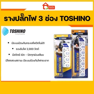 ปลั๊กไฟ Toshino รุ่น ET913-916 ป้องกันไฟกระชาก 3 ช่อง มีถึง 6 ช่อง ให้เลือก รางปลั๊กไฟ มาตรฐาน มอก.