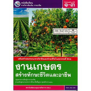 งานเกษตร สร้างทักษะชีวิต และอาชีพ ม.1-3 พว. 76.-9786160536726