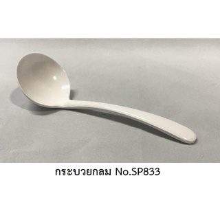 [ขายส่ง 12 อัน] ช้อนกลม สีพื้น เมลามีนแท้ Flowerware No.SP833