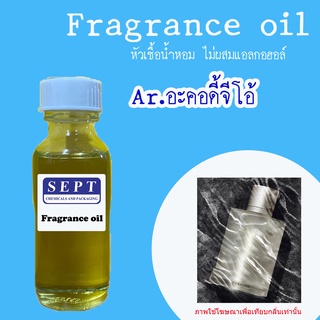 สารให้ความหอม กลิ่นแฟชั่น  Ar.อะคอดี้ จีโอ้ ช ปริมาณสุทธิ 30 CC ราคา 90/OZ