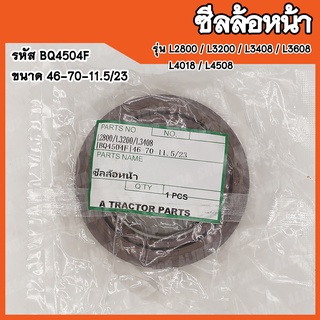 ซีลล้อหน้า Kubota L2800 / L3200 / L3408 / L3608 / L4018 / L4508 (รหัส BQ4504F) ขนาด 40-60-20 สินค้าคุณภาพสูง