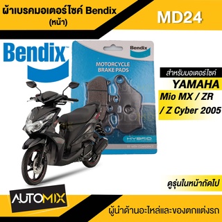 Bendix ผ้าเบรค MD24 ดิสเบรคหน้า YAMAHA MIO MX,MIO ZR,MIO Z,MIO Cyber ปี 2005 ดิสเบรคหน้า MD24 ดิสเบรค เบรก มีโอ มิโอ ผ้า