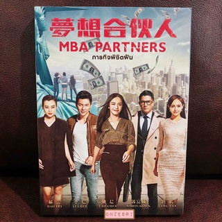 DVD หนังจีน MBA Partners 夢想合夥人 (2016) ภารกิจพิชิตฝัน (DVD มีเสียงไทย/จีน ซับไทย/อังกฤษ)