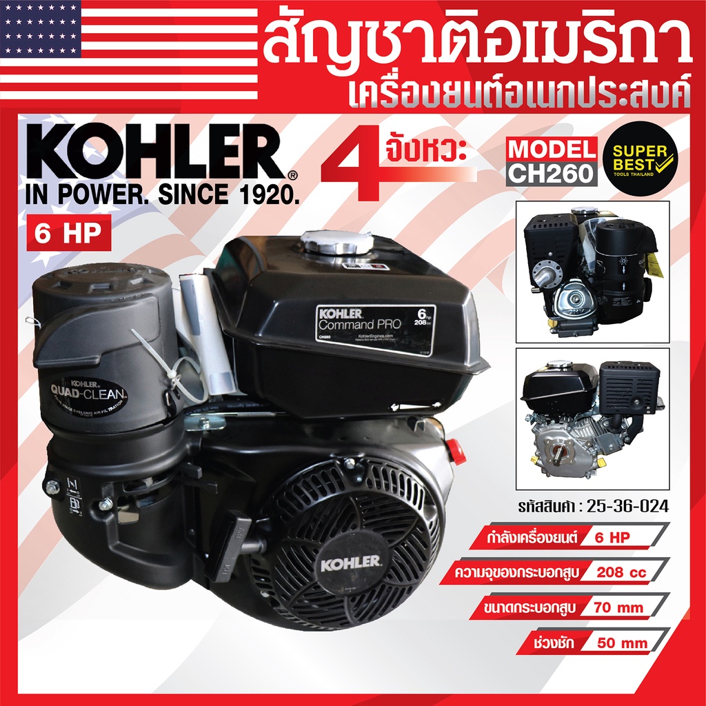 เครื่องยนต์อเนกประสงค์ KOHLER เบนซิน 6 แรงม้า 208 cc เครื่องยนต์ เบนซิน