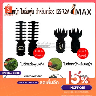 ใบตัดหญ้า ใบเล็มพุ่ม สำหรับเครื่อง IGS-7.2V แยกขายกรุณาเลือกแบบครับ