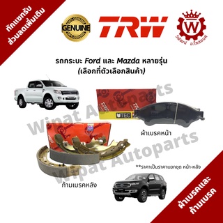 ผ้าเบรค และก้ามเบรค Ford Ranger, Ford Ranger Raptor, Ford Everest, Mazda BT-50, Mazda BT-50 Pro,  ยี่ห้อ TRW