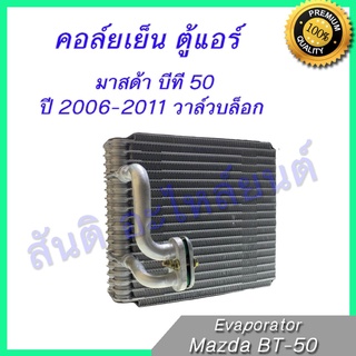 คอล์ยเย็น ตู้แอร์ คอยล์เย็น มาสด้า บีที 50 ปี 2006-2011 วาล์วบล็อก Mazda BT-50 BT50 Evaporator