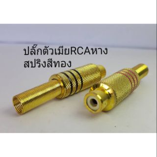 ปลั๊กตัวเมีย RCA หางสปริงสีทอง