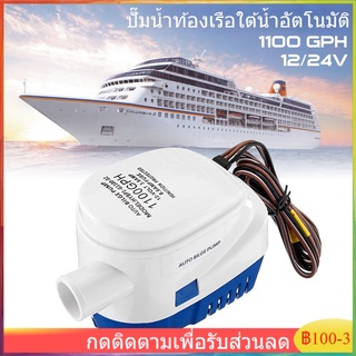 【เตรียมจัดส่ง】 ปั๊มน้ำท้องเรือใต้น้ำอัตโนมัติ 12 / 24V 1100GPH เตรียมอัตโนมัติสำหรับทุ่นลุย, ทุ่น