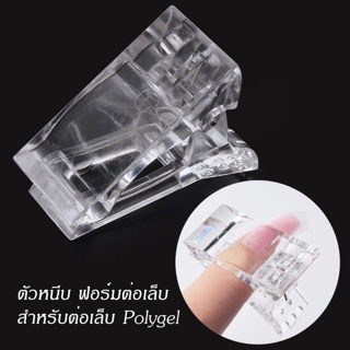 ตัวหนีบ ฟอร์มต่อเล็บ สำหรับต่อเล็บ Polygel / ใส ทำให้ต่อ Polygel ได้ง่าย ราคาต่อ 1 ชิ้น