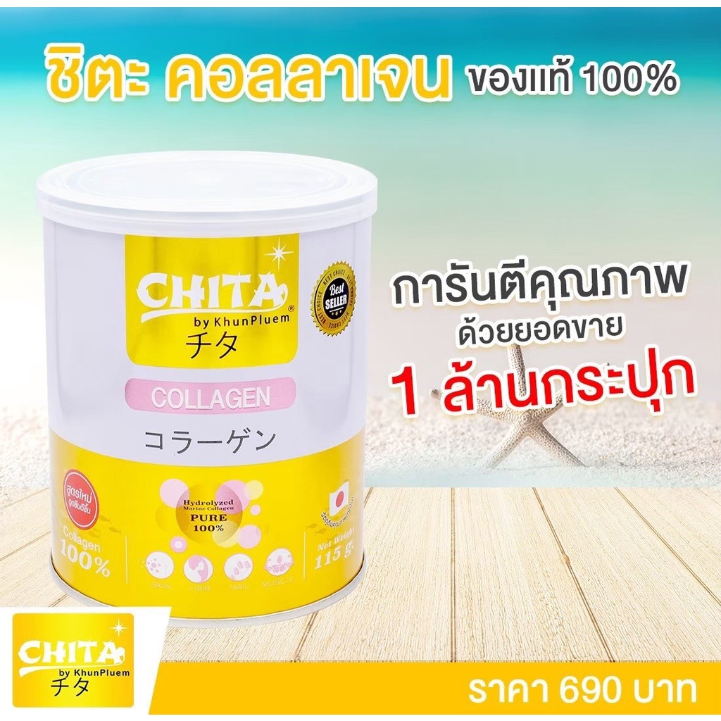 Chita ชิตะ คอลลาเจน ขนาด 115 กรัม (แท้100% ไม่แท้คืนเงิน10เท่า)ไม่ขูดรหัส (#มีราคาส่ง ทักแชท )