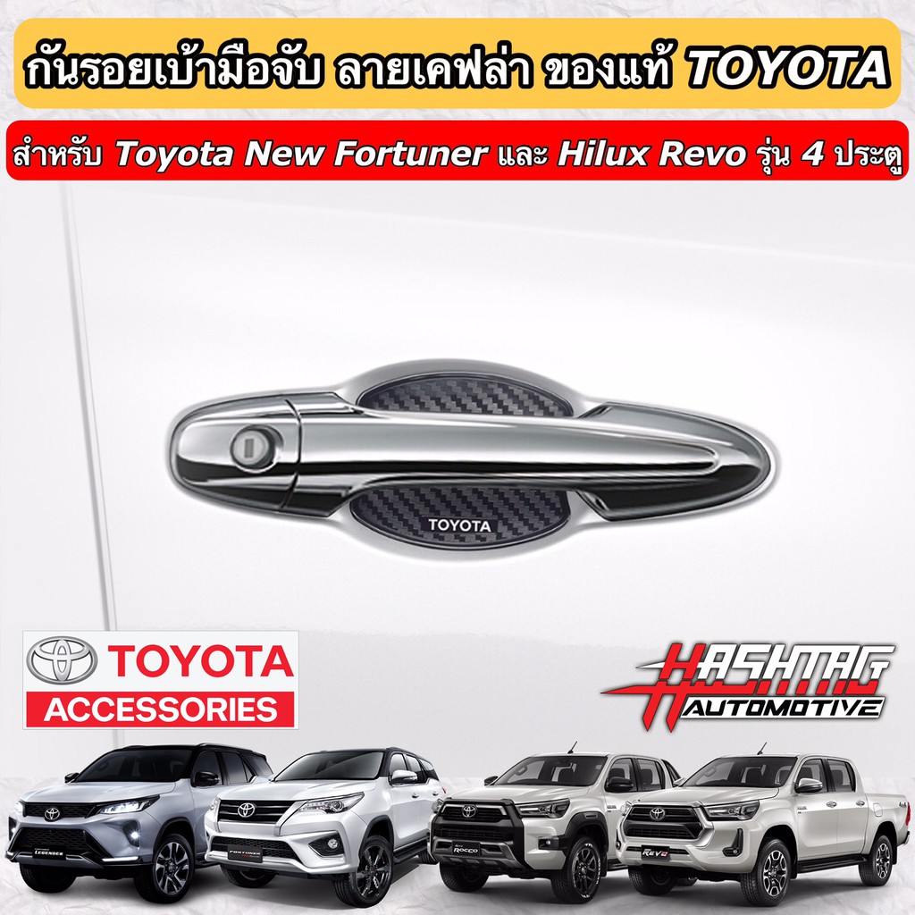 (ของแท้ราคาถูกกว่าศูนย์ !!!) กันรอยเบ้ามือจับประตู ลายเคฟล่า [Toyota ...