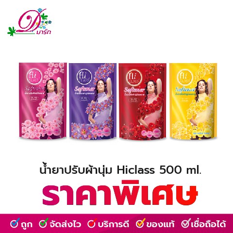 น้ำยาปรับผ้านุ่ม ไฮคลาส 450ml