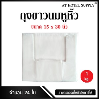 Athotelsupply ถุงสีขาวนมหูหิ้ว ขนาด 15x30 นิ้ว แพ็ค 1 กิโลกรัม 24ใบ